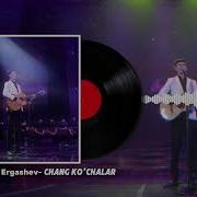 Шохрух Ергашев Чанг Кочалар