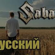 Sabaton Я Русский Shaman Udio Ai Cover