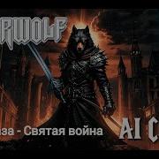 Сектор Газа Святая Война Но Это Powerwolf Udio Ai