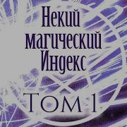 Индекс Волшебства 1 Том 19