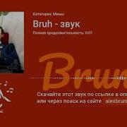 Скачать Мем Bruh