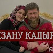 Амина Ахмадова Рамзану Кадырову