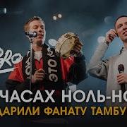 Dabro На Часах Ноль Ноль Подарили Фанату Тамбурин Весь Зал Поёт Live