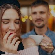Shy Запроси Мене На Каву