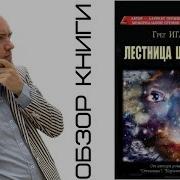 Грэг Иган Лестница Шильда