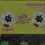 Оксана Почепа Дети Девяностых