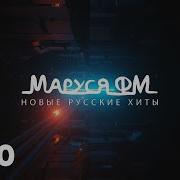 Дискотека Маруся Fm 2021