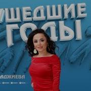 Патимат Гаджиева Последняя Новинка