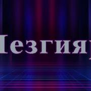 Джавахир Абдулова Чан Зи Жуванбур Минусовка