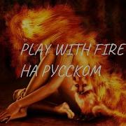 Play With Fire Sam Tinnesz На Русском