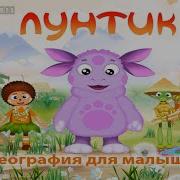 Лунтик География Для Малышей