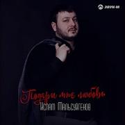 Ислам Мальсуйгенов Ты Для Меня