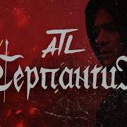 Atl Серпатин