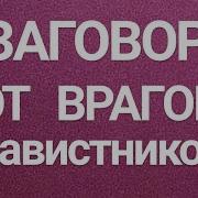 Мощный Заговор От Врагов Неперебиваемый