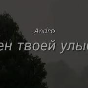 Andro Bolen Твоей Улыбкой Текст