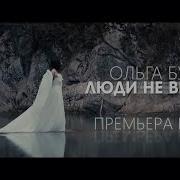 Люди Не Верили Ольга Бузова