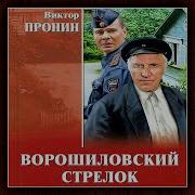 Виктор Пронин Ворошиловский Стрелок