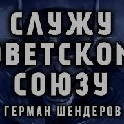 Шендеров Герман Служу Советскому Союзу