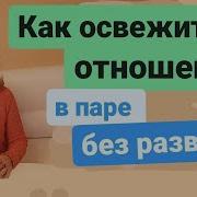 Отношения Без Развода