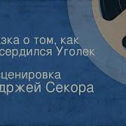 Сказка О Том Как Рассердился Уголек 1959