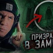 Снял Призрака В Заброшенном Замке Во Франции Ghostbuster Аналитика