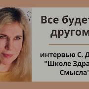 Все Будет По Другому О Будущем России И Мира Интервью Светланы Драган