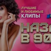 Назад В 90 Е Лучшие И Любимые Клипы Vol1