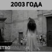 Хить Рер 2003 2004