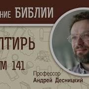 Псалтирь Псалом 141 Андрей Десницкий Библия