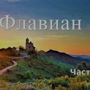 Пизда Флавиан 3 Часть Слушать Онлайн Бесплатно