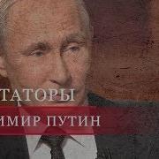 Владимир Путин Диктаторы