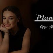 Мам Джан Мам Джан