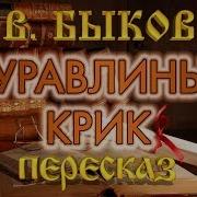 Журавлиный Крик