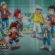 Песня Beyblade Burst