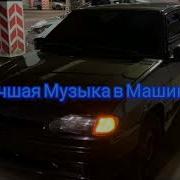 Баси В Машину 2021