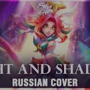 League Of Legends На Русском Light And Shadow Cover By Sati Akura