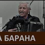 Два Барана