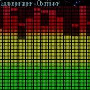 Смысловые Галлюцинации 2021