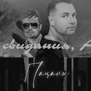 Пацаны До Свидания Аня