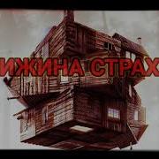 Страшные Истории На Ночь Хижина