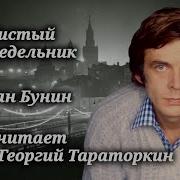 Иван Бунин Чистый Понедельник 1990