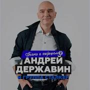 Песня О 1 Й Любви Андрей Державин Сталкер