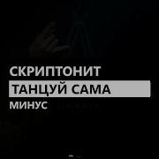 Скриптонит Танцуй Сама Минус Instrumental Remake