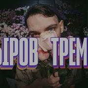 Хмыров Тремоло