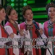 Уральский Народныц Хор