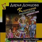 Корпоратив Королевской Династии