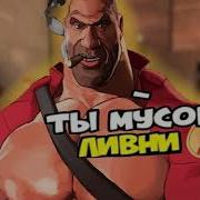 Ты Мусор Ливни