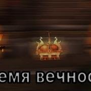 Бремя Вечности