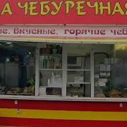 Пранк Чебуречная