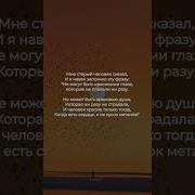 Мне Старый Человек Сказал